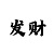 极速赛车微信群公众号